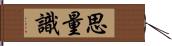 思量識 Hand Scroll