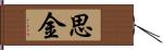 思金 Hand Scroll