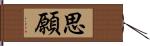 思願 Hand Scroll