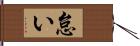 怠い Hand Scroll