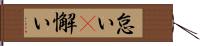 怠い(P) Hand Scroll