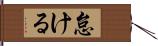 怠ける Hand Scroll