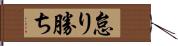 怠り勝ち Hand Scroll