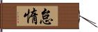 怠惰 Hand Scroll