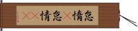 怠惰(P) Hand Scroll