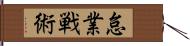 怠業戦術 Hand Scroll