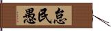 怠民愚 Hand Scroll