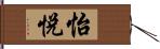 怡悅 Hand Scroll