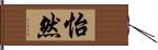 怡然 Hand Scroll