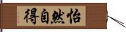 怡然自得 Hand Scroll