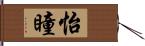 怡瞳 Hand Scroll