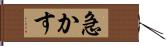 急かす Hand Scroll