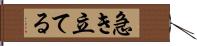 急き立てる Hand Scroll