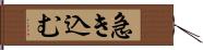 急き込む Hand Scroll