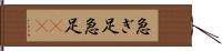 急ぎ足 Hand Scroll