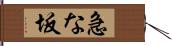 急な坂 Hand Scroll