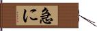 急に Hand Scroll