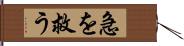 急を救う Hand Scroll