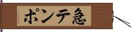 急テンポ Hand Scroll