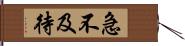 急不及待 Hand Scroll