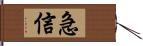 急信 Hand Scroll