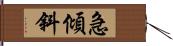 急傾斜 Hand Scroll