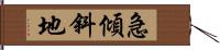 急傾斜地 Hand Scroll