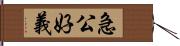 急公好義 Hand Scroll