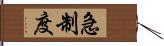 急制度 Hand Scroll