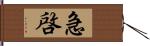 急啓 Hand Scroll