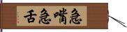 急嘴急舌 Hand Scroll