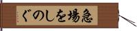 急場をしのぐ Hand Scroll