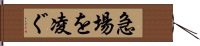 急場を凌ぐ Hand Scroll