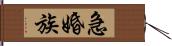 急婚族 Hand Scroll