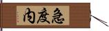 急度内 Hand Scroll