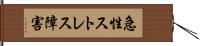 急性ストレス障害 Hand Scroll