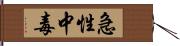 急性中毒 Hand Scroll