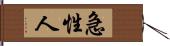 急性人 Hand Scroll