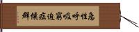 急性呼吸窮迫症候群 Hand Scroll