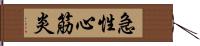 急性心筋炎 Hand Scroll