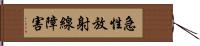 急性放射線障害 Hand Scroll