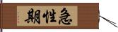 急性期 Hand Scroll