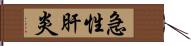 急性肝炎 Hand Scroll