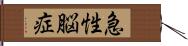 急性脳症 Hand Scroll