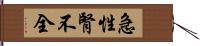 急性腎不全 Hand Scroll