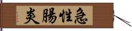 急性腸炎 Hand Scroll