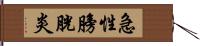 急性膀胱炎 Hand Scroll