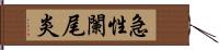 急性闌尾炎 Hand Scroll