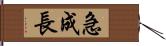 急成長 Hand Scroll