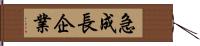 急成長企業 Hand Scroll